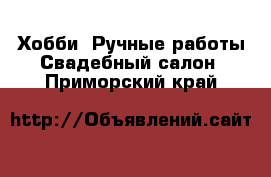 Хобби. Ручные работы Свадебный салон. Приморский край